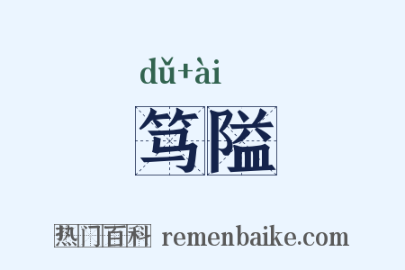 笃隘是什么意思的图片